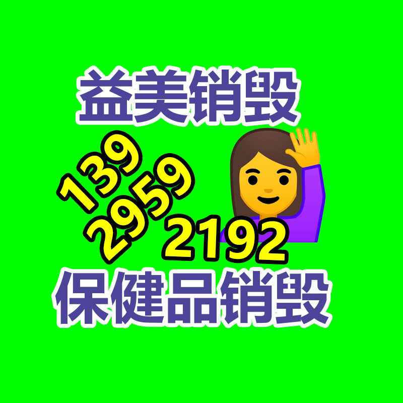 過期奶粉銷毀，米粉銷毀