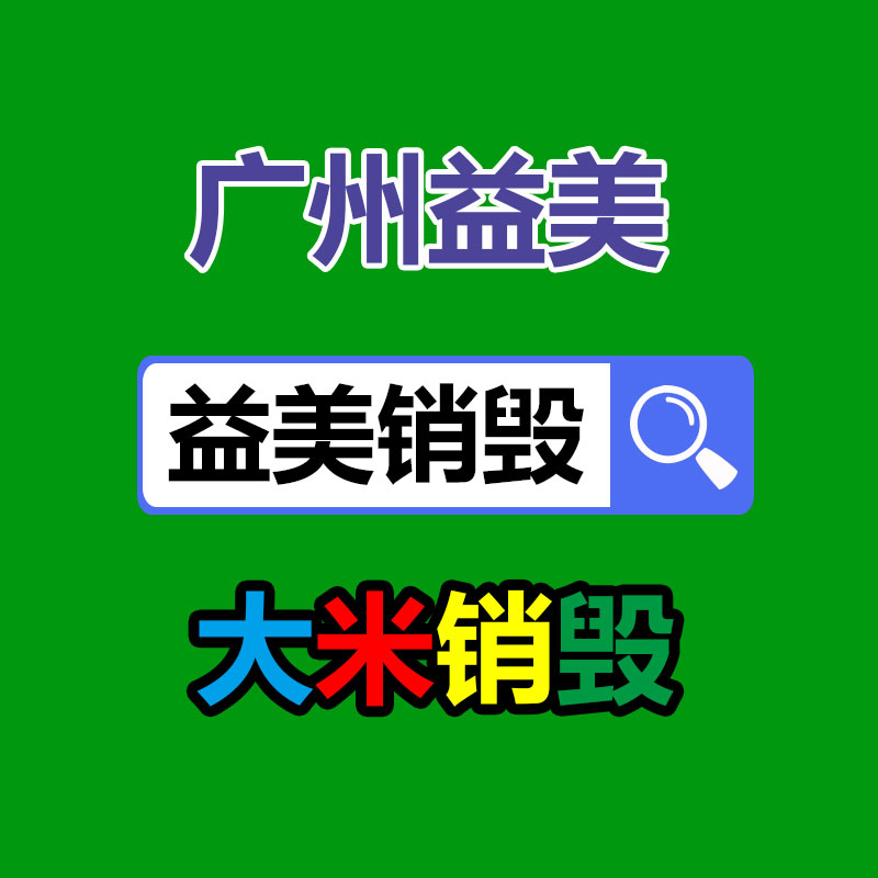 過期奶粉銷毀，米粉銷毀