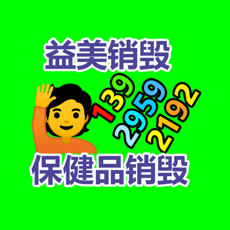 過(guò)期奶粉銷毀，米粉銷毀