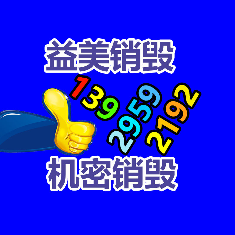 過期奶粉銷毀，米粉銷毀