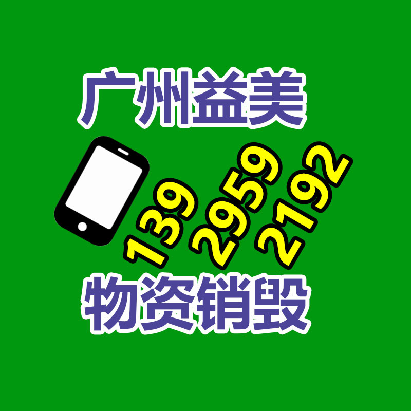 過期奶粉銷毀，米粉銷毀