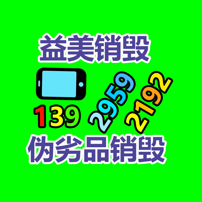 過期奶粉銷毀，米粉銷毀