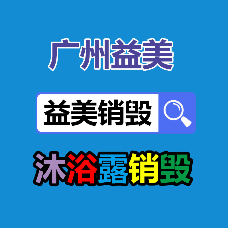 過期奶粉銷毀，米粉銷毀