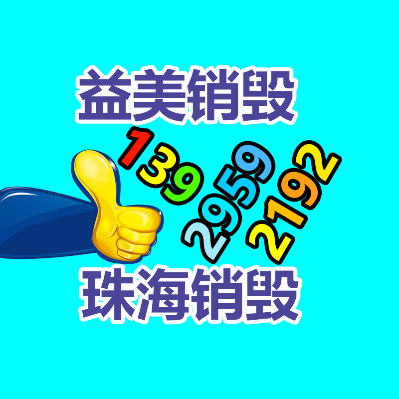 過期奶粉銷毀，米粉銷毀
