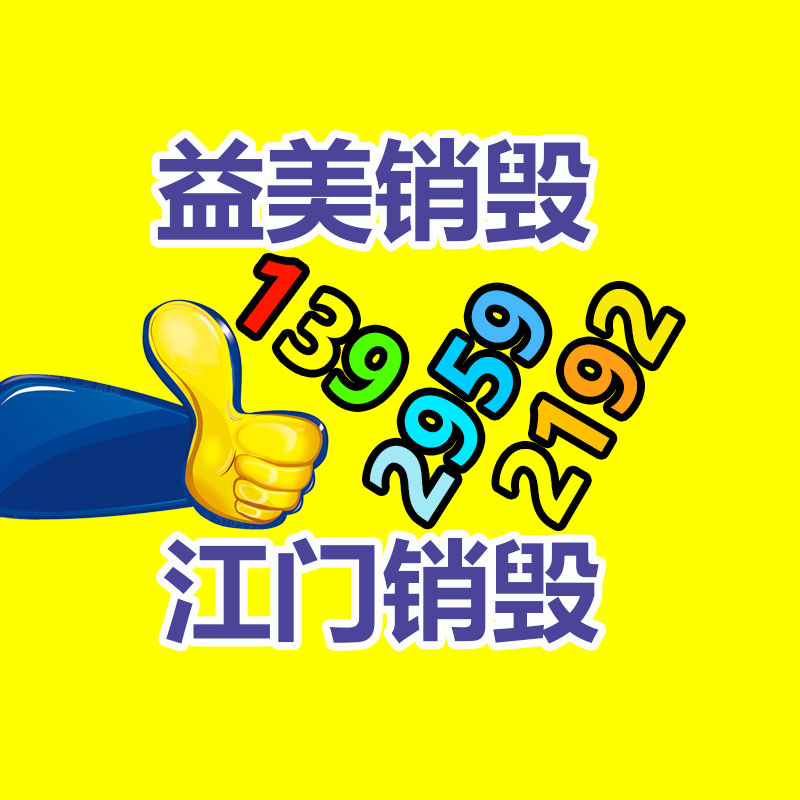 過期奶粉銷毀，米粉銷毀