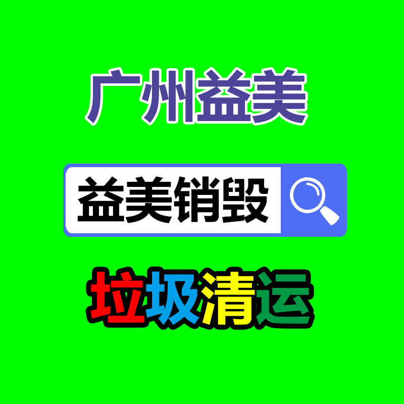 過期奶粉銷毀，米粉銷毀