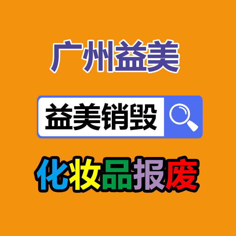 過期奶粉銷毀，米粉銷毀