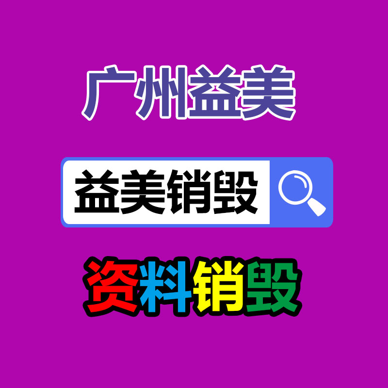 廣州銷毀公司怎么樣