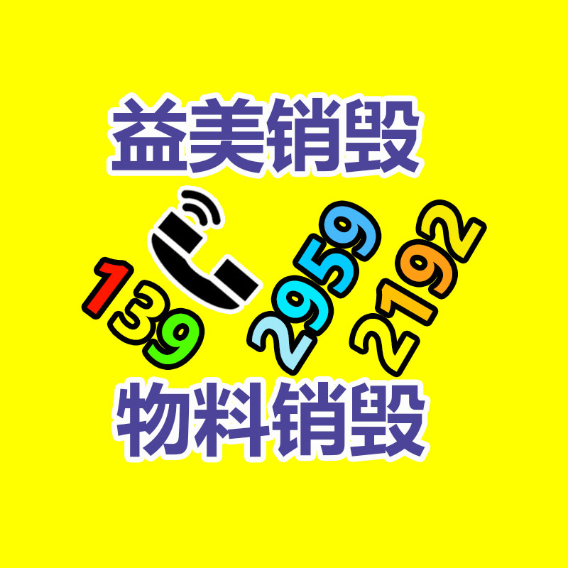 過期奶粉銷毀，米粉銷毀