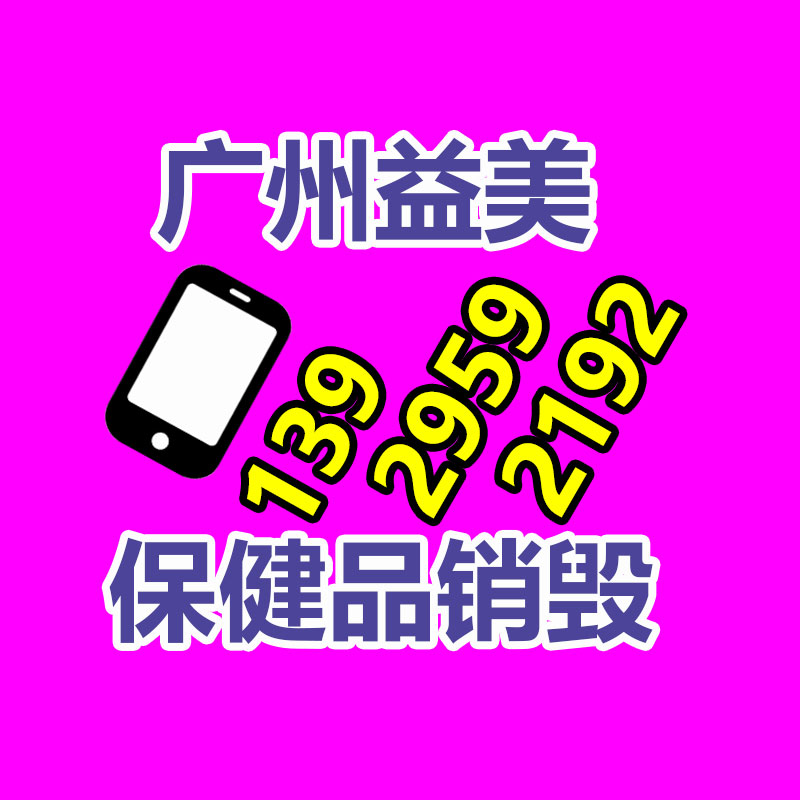 過期奶粉銷毀，米粉銷毀
